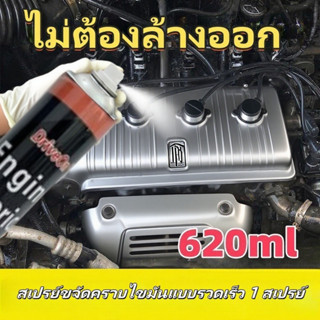 [ซื้อ 1 เอา 1] น้ํายาล้างเครื่องยนต์ภายนอก 620 มล. น้ํายาล้า…