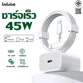 หัวชาร์จเร็ว+สายชาร์จเร็ว PD 45W ชุดชาร์จ type-c Fastcharge type c to L รองรับรุ่น i7~15