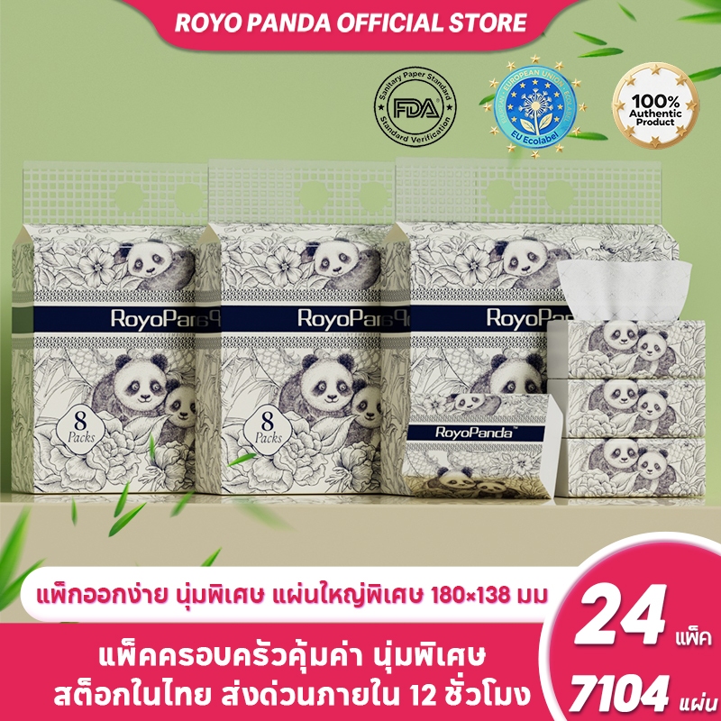 【24แพ็ค】Royo Panda ทิชชู่ ห่อใหญ่ กระดาษเช็ดหน้า 4ชั้นหนา 296แผ่นนุ่มละมุนและอ่อนโยนต่อผิวทิชชู่เด็ก