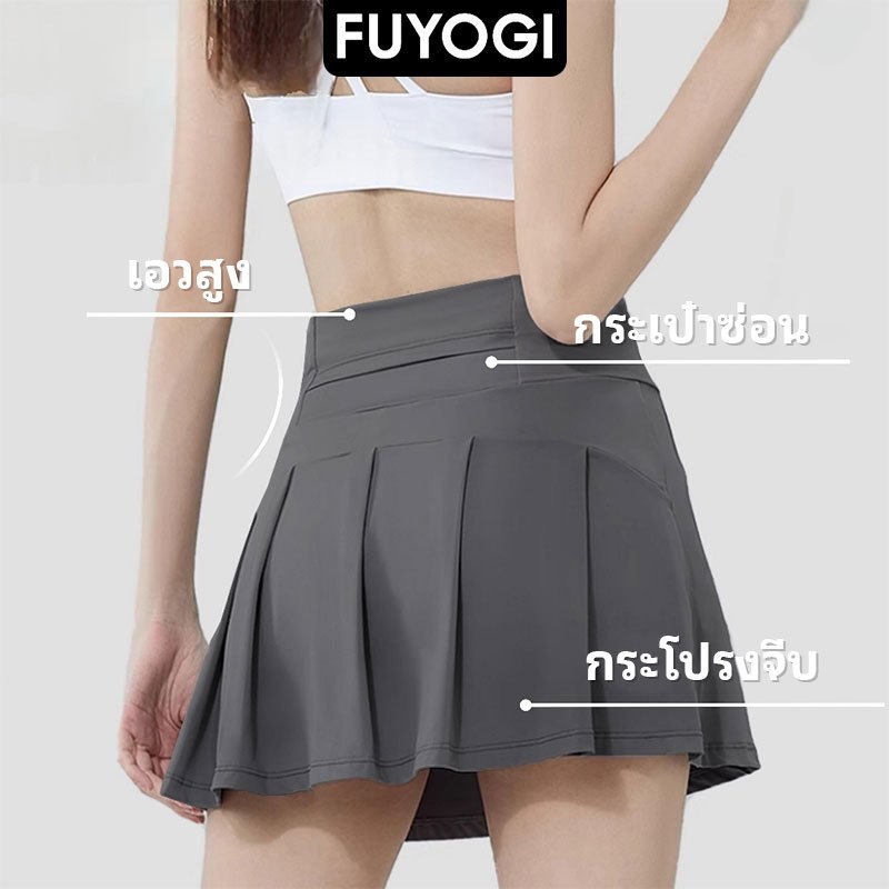 FUYOGI กระโปรงกีฬาเอวสูงสำหรับผู้หญิง ดีไซน์แฟชั่น ระบายอากาศได้ดี กันUVเหมาะสำหรับการออกกำลังกายกลางแจ้ง