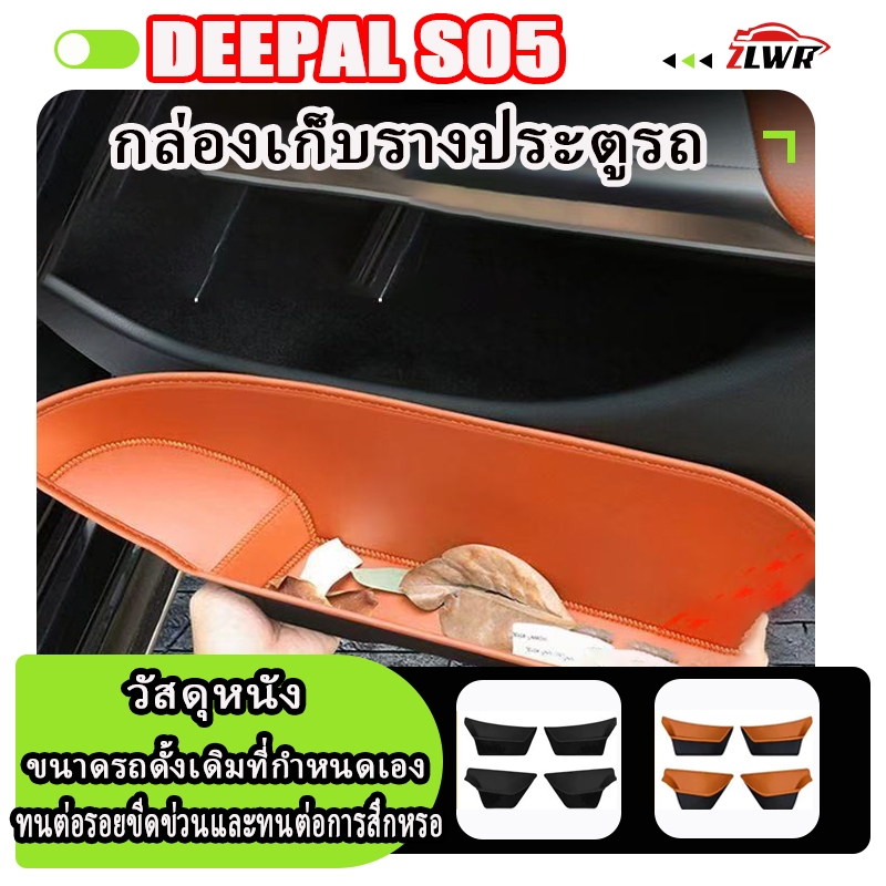 ZLWR DEEPAL S05 กล่องเก็บของประตูวัสดุหนังรอยขีดข่วนและทนต่อการสึกหรอแผ่นสล็อตประตูแผ่นช่องเก็บของอุปกรณ์ตกแต่งภายในรถยนต์