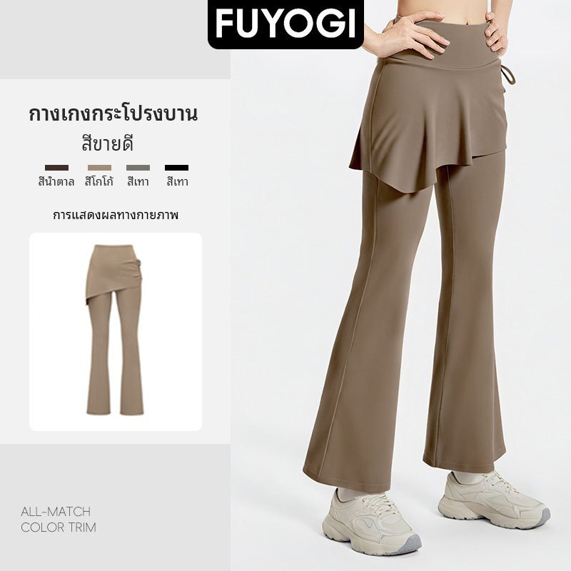 FUYOGI กางเกงขาบานและกระโปรงย่นสำหรับผู้หญิง ดีไซน์แฟชั่นสำหรับการฝึกโยคะและออกกำลังกาย กางเกงวิ่ง