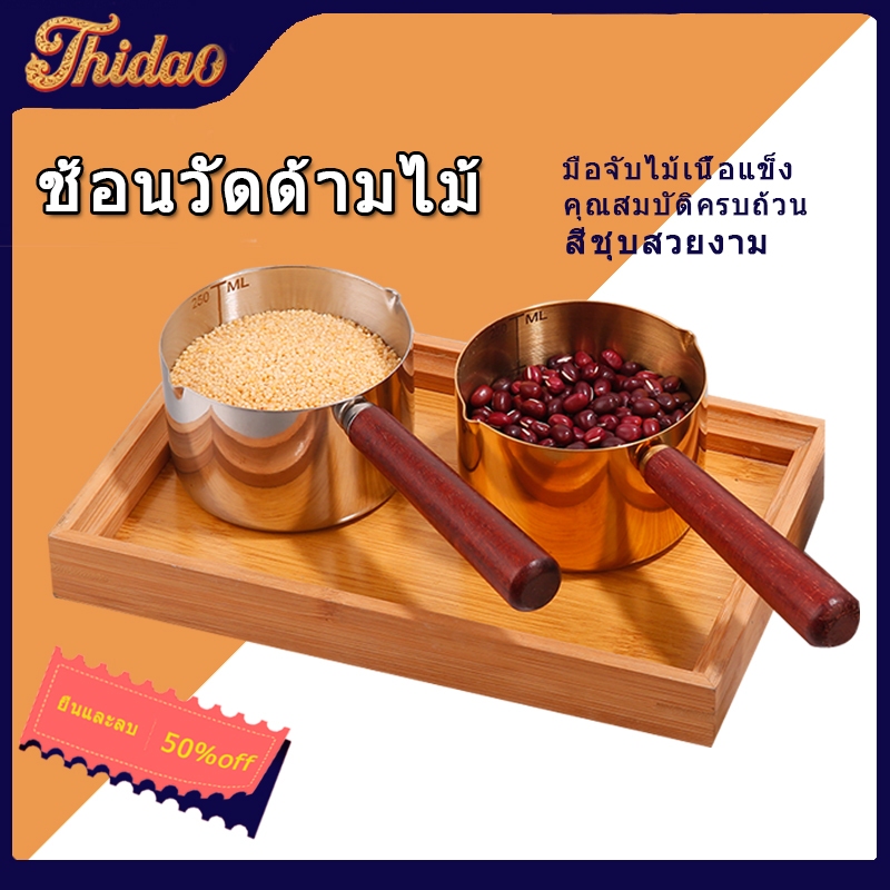 🔥ส่งจากกรุงเทพท้องถิ่น 🚚  ช้อนตวง สเตนเลส ถ้วยตวง สีชิ้นสุด/Gold/Rose Gold ด้ามจับไม้จริง ชิ้นเดี่ยว ขนาด 60ML/80ML/125ML/250ML พร้อมสเกล ใช้ในห้องครัว เครื่องมือเบเกอรี่ บาร์เทนเดอร์ TH