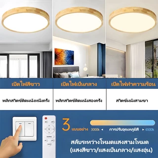 GOGEOUS โคมไฟเพดาน LED 50/40/30/23 ซม. โคมไฟเพดานไม้จริง ไฟ3สี (3000K/4000K/6500K)+ หรี่แสงไร้สเต็ป พร้อมรีโมท หรี่แสงได้ พร้อมรีโมตคอนโทรล ไฟห้องนอน มินิมอล โมเดิร์น สําหรับห้องนอน ห้องนั่งเล่น ไฟติดเพดาน รับประกัน 10ปี