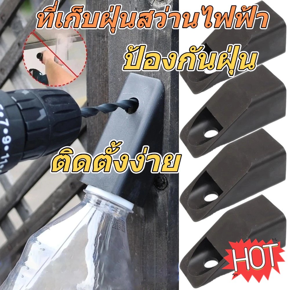 🌷COD🌷ที่เก็บฝุ่นสว่านไฟฟ้า, ลื่นสากลเจาะผนังกล่องเก็บฝุ่น ทนทานใช้งานง่ายนํามาใช้ใหม่มือเจาะฝุ่นปกสําหรับเครื่องมือไฟฟ้า