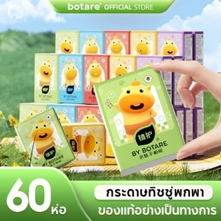 [60 ห่อ] กระดาษทิชชู่แบบพกพา BOTARE - นุ่มลื่น ผลิตจากเยื่อไม้บริสุทธิ์ อ่อนโยนต่อผิว