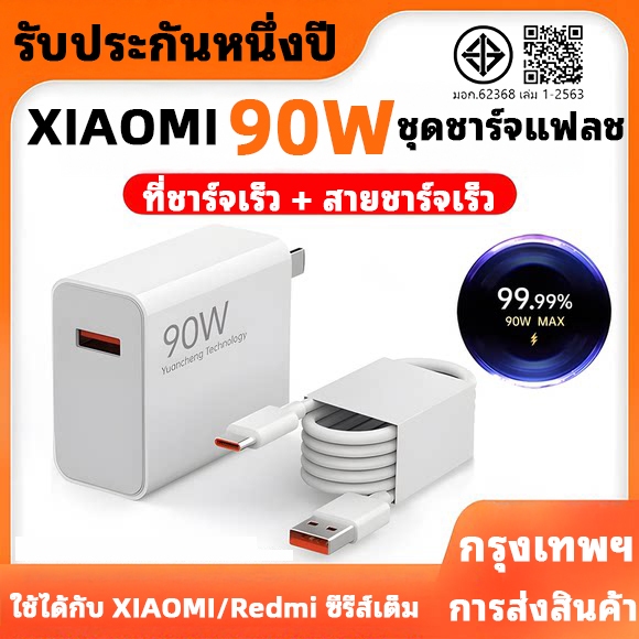 [รับประกัน 1 ปี] Xiaomi Charger Set 90W Charger+6A Type C สายชาร์จ 6A Charger 90W Fast Charging