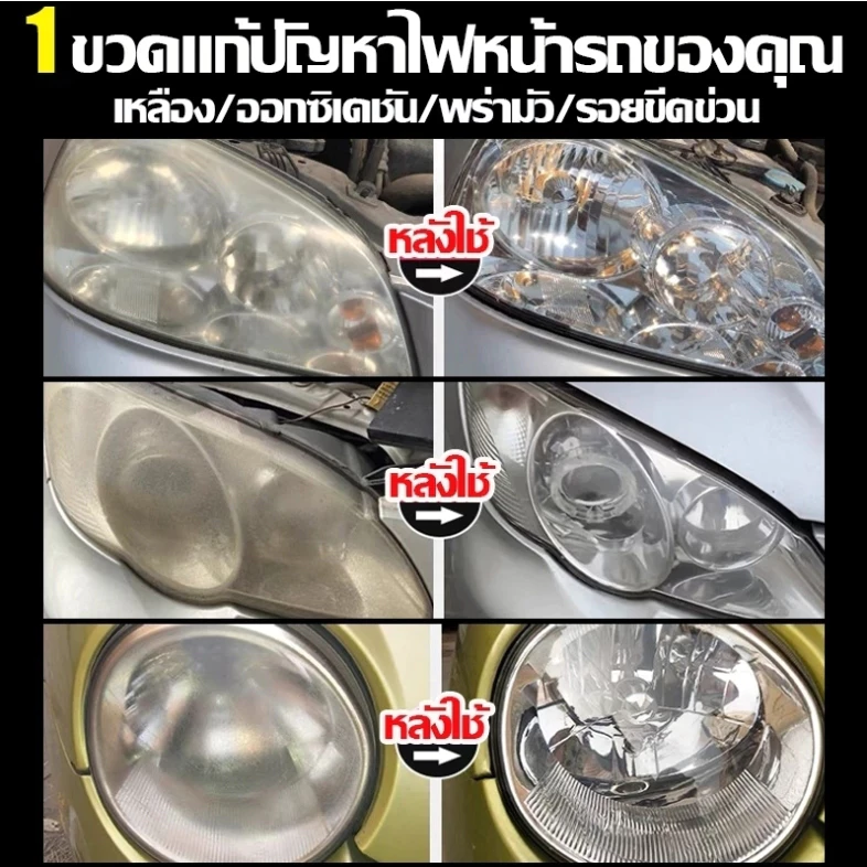 🔥ซ่อมไฟเหลืองใน1วินาที🔥 ขัดไฟหน้ารถยนต์ ไม่ต้องถอดประกอบ แก้ปัญหา เหลือง ออกซิเดชั่นเบลอ น้ำยาขัดไฟหน้ารถ น้ำยาขัดไฟรถยนต์ thumbnail 3