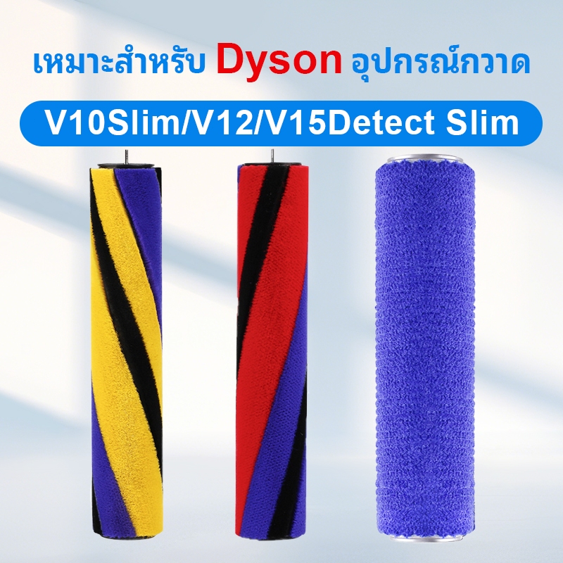 เหมาะสำหรับ อะไหล่ทดแทนสําหรับ Dyson V10 Slim/V12/V15 ตรวจจับ Slim เครื่องดูดฝุ่นหุ่นยนต์ Soft Velour Roller Core อุปกรณ์เสริม