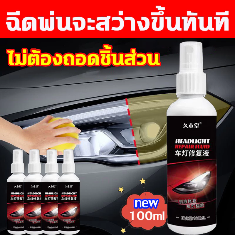 🔥ซ่อมไฟเหลืองใน1วินาที🔥 ขัดไฟหน้ารถยนต์ ไม่ต้องถอดประกอบ แก้ปัญหา เหลือง ออกซิเดชั่นเบลอ น้ำยาขัดไฟหน้ารถ น้ำยาขัดไฟรถยนต์