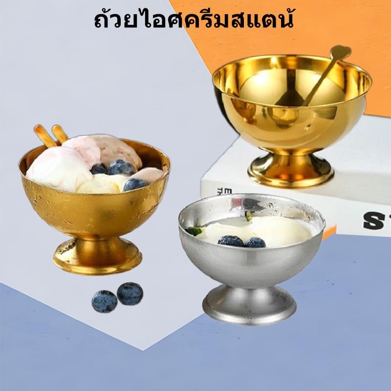 ส่งจากคลังสินค้าไทย304 ถ้วยไอศกรีมสแตนเลส Sorbet ชามสูงชามน้ำแข็งไสชามสลัดไอศกรีมมิลค์เชคร้านหม้อไฟขนมหวานชามพาณิชย์