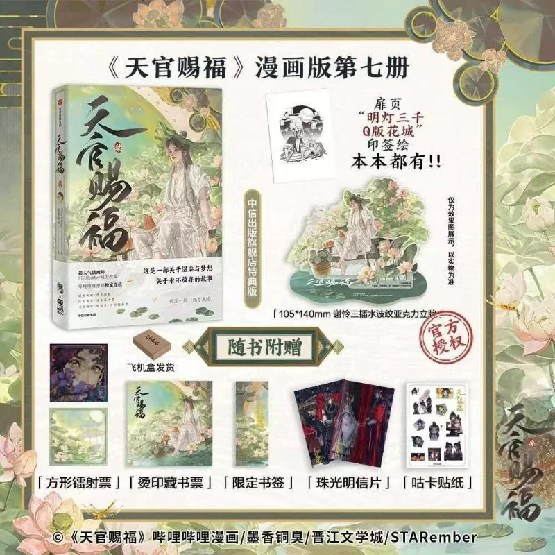 Heaven Officials Blessing Manga Book Vol.7 Tian Guan Ci Fu Manhua Xie Lian, Hua Cheng TGCF MXTX จีน 
