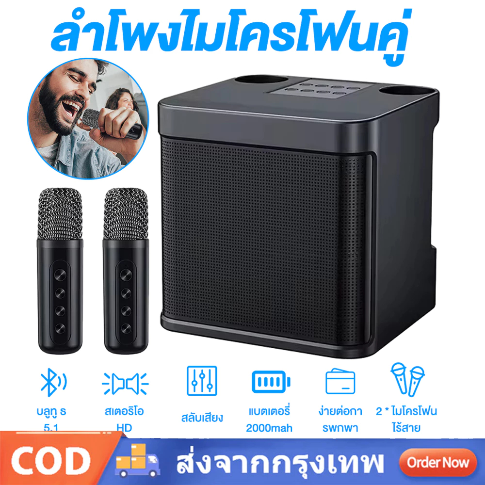 COD ไมค์บลูทูธไร้สาย ลำโพงคาราโอเกะรองรับ USB/TF/AUX คุณภาพเสียงสูงมาก ไมค์ร้องเพลง ลำโพงพร้อมไมค์ ไมค์บลูทูธไร้สาย คาราโอเกะ