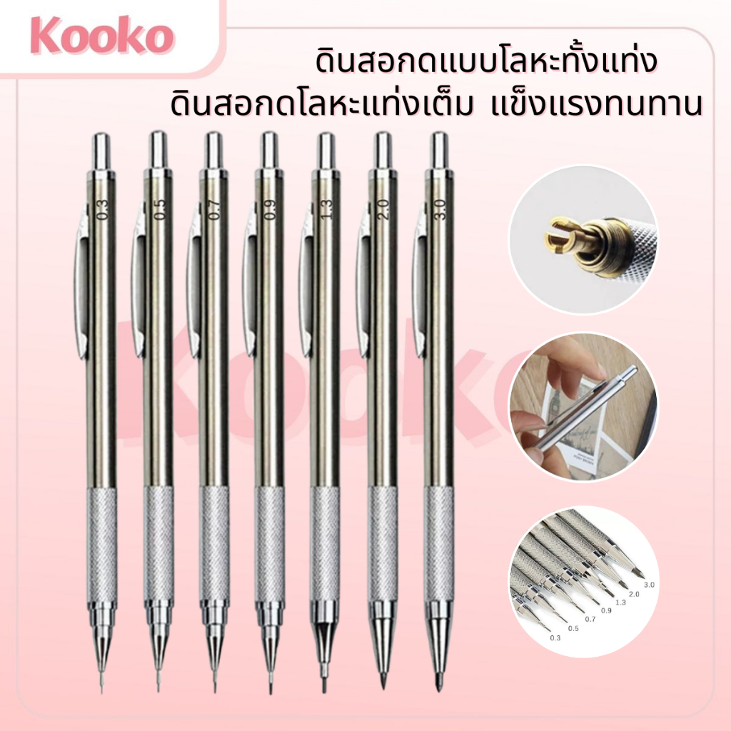 K&S✏️ชุดดินสอโลหะ 0.3 0.5 0.7 0.9 1.3 2.0 มม. ดินสอสแตนเลสสำหรับภาพวาดสำนักงานดินสอโรงเรียน