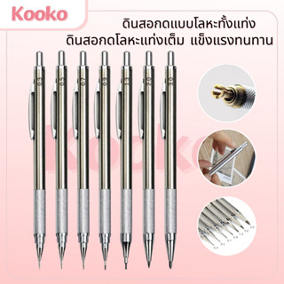 K&S✏️ชุดดินสอโลหะ 0.3 0.5 0.7 0.9 1.3 2.0 มม. ดินสอสแตนเลสสำ…