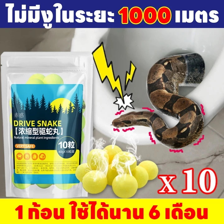 ไล่งู ทนนาน ไม่กลัวฝน ไล่งู ไล่งู 1 ถุง 10 เม็ด จากงูและแมลง ใช้ป้องกันงูจากการซึม