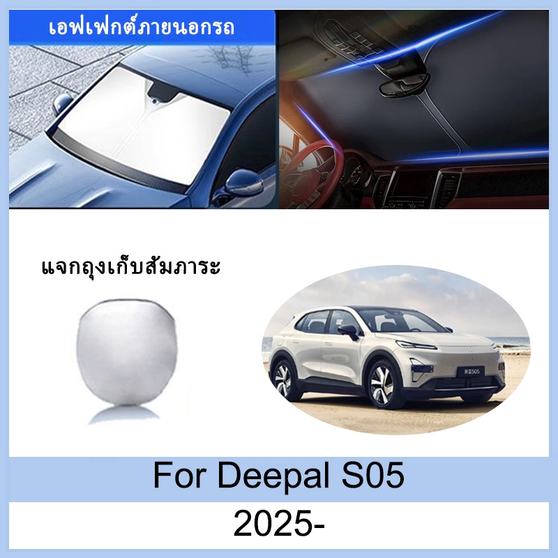ที่บังแดด Deepal S05 2025 ม่านบังแดด ฉนวนกันความร้อนและกันแดด  ม่านบังแดดรถยนต์  ม่านบังแดดในรถ การป้องกันรังสียูวี บังแดดรถยนต์ Deepal S05อุปกรณ์