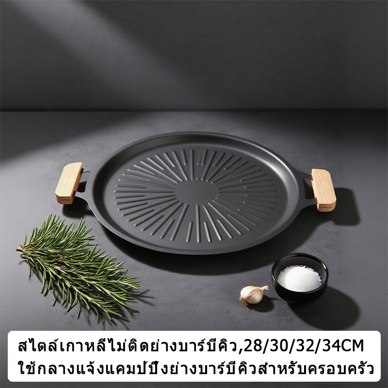 ส่งจากกรุงเทพ✨  🍖ถาดปิ้งย่าง กระทะBBQ สไตล์เกาหลี ทรงแบน เคลือบกันติด ขนาด 28-34CM ใช้ได้เตาทุกชนิด สำหรับย่างเนย/สเต็ก/หมู แคมป์/ครอบครัว BBQ Pan