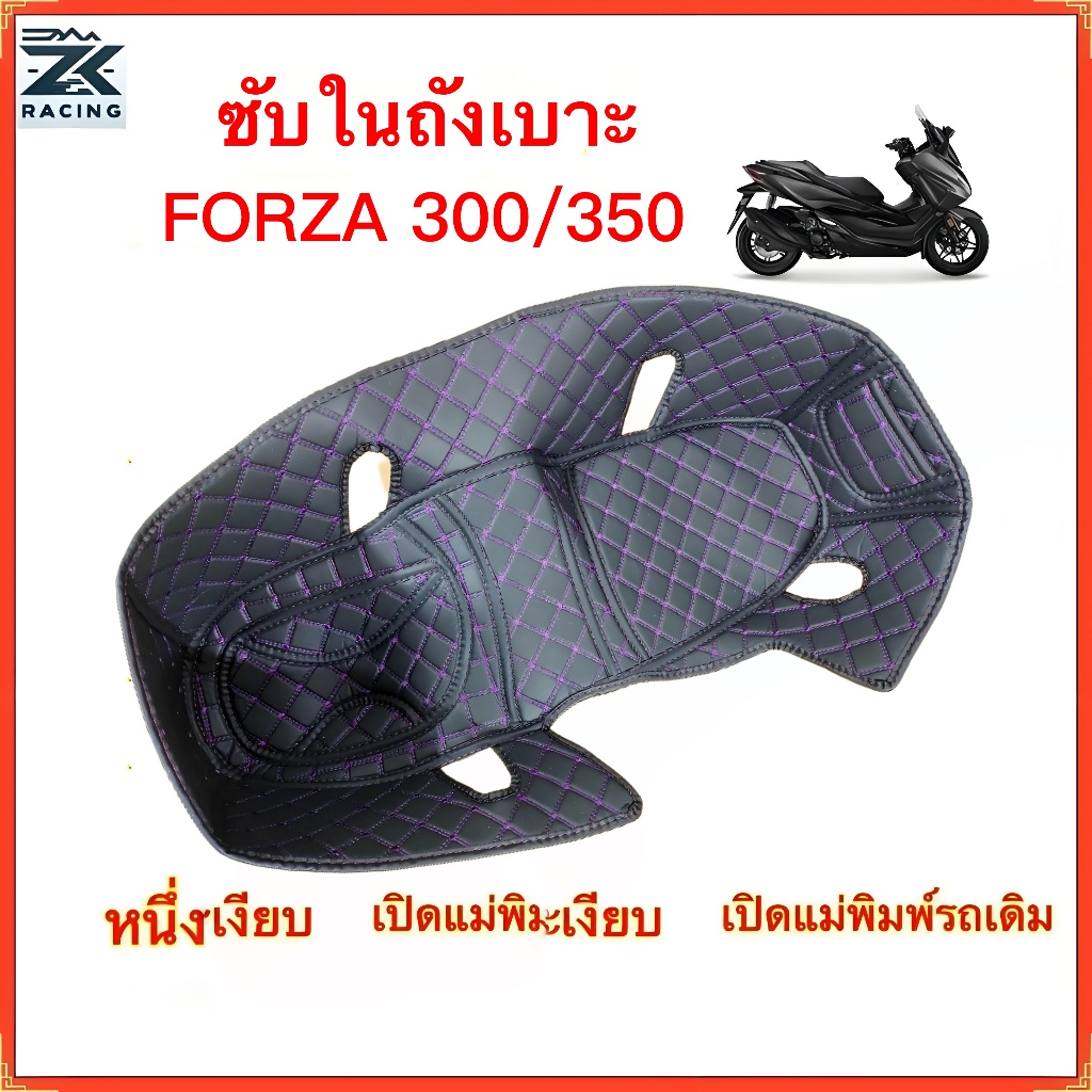 2018-2026 ซับในถังเบาะ FORZA 350/300 ซับในช่องเก็บของใต้เบาะ เบาะถังเบาะ ซับในกล่องเก็บของ แผ่นกันกระแทก