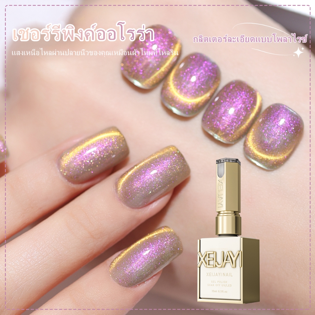 XEIJAYI 15 มล. เจลทาเล็บแมวออโรร่าสีชมพูยอดนิยมใหม่ เงางาม ติดทนนาน เหมาะสำหรับร้านทำเล็บและเป็นของขวัญ