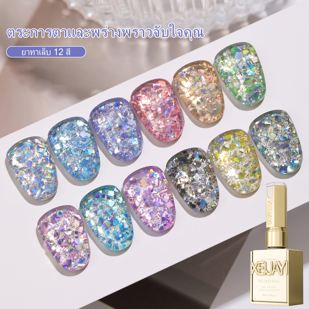 XEIJAYI ชุดยาทาเล็บลายเลื่อมใหญ่ Starlight ใหม่ Super Flash 12 สี เหมาะสำหรับใช้ในบ้านและร้านทำเล็บ