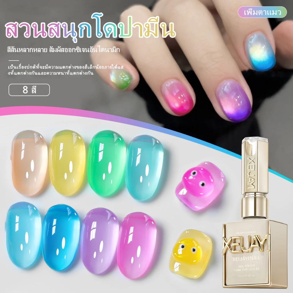 XEIJAYI 15 มล. เจลทาเล็บสีใหม่ ลูกอมฟอง เงางาม ติดทนนาน เหมาะสำหรับร้านทำเล็บ