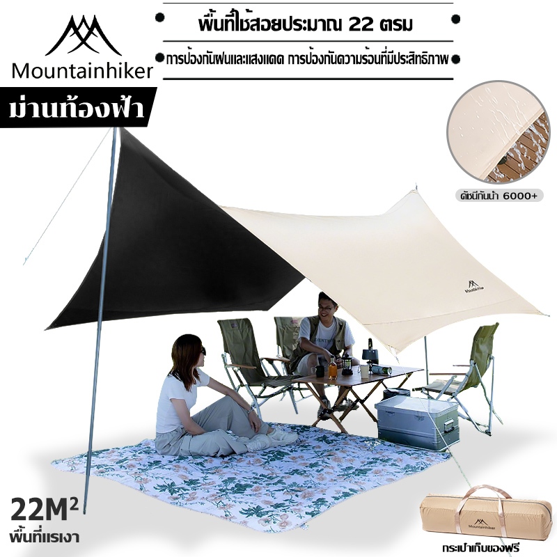 พร้อมส่ง⚡️Mountainhiker ฟลายชีท​ เต้นท์แคมปิ้ง ผ้าคลุมเต้นท์ สำหรับกันฝน กันแดด พร้อมอุปกรณ์ครบชุด 3 ขนาดให้เลือก