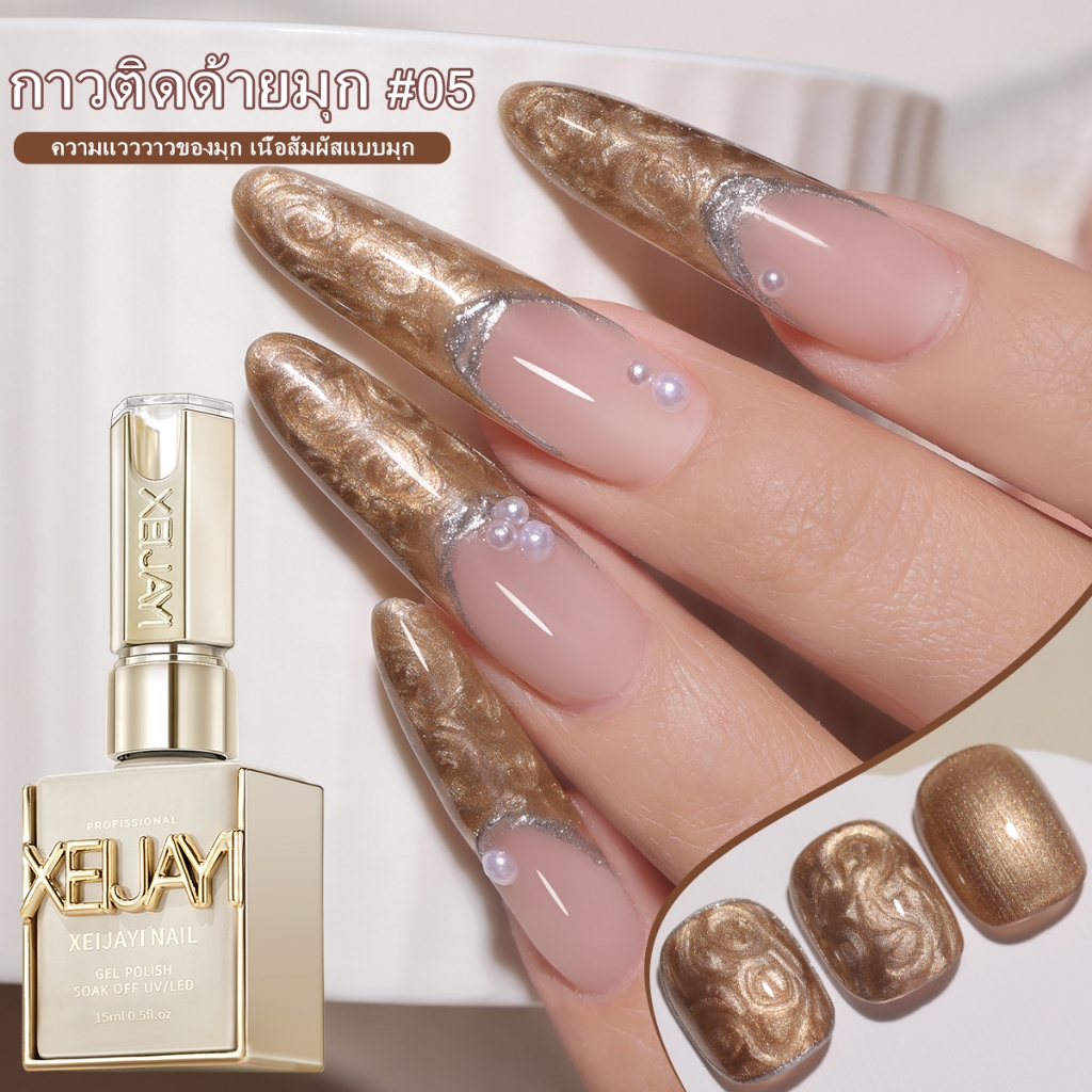 XEIJAYI 15 มล. น้ำยาทาเล็บเจลสีน้ำตาลมุกยอดนิยมใหม่ เหมาะสำหรับร้านทำเล็บและเป็นของขวัญ