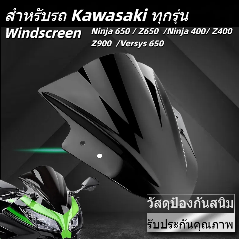 ชิวหน้า Kawasaki Ninja650 Z650 Ninja400 Z400 Z900 Versys650 แผ่นอะคริลิค 3mmรับประกันคุณภาพ