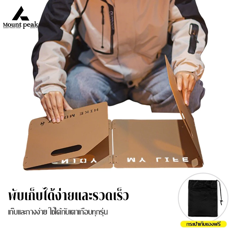 พร้อมส่ง⚡️Mountpeak แผ่นบังลม บังลมเตาแคมป์ปิ้ง แผ่นกันลมแบบ 4 พับ ช่วยกันลมในการทำอาหาร ประกอบง่าย thumbnail 6