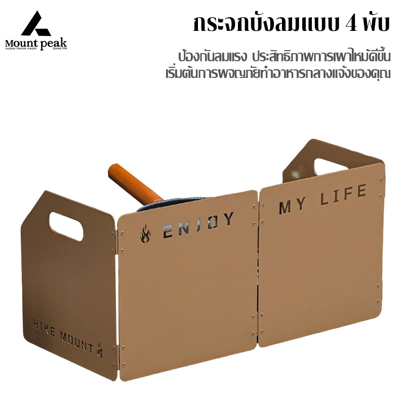 พร้อมส่ง⚡️Mountpeak แผ่นบังลม บังลมเตาแคมป์ปิ้ง แผ่นกันลมแบบ 4 พับ ช่วยกันลมในการทำอาหาร ประกอบง่าย thumbnail 5