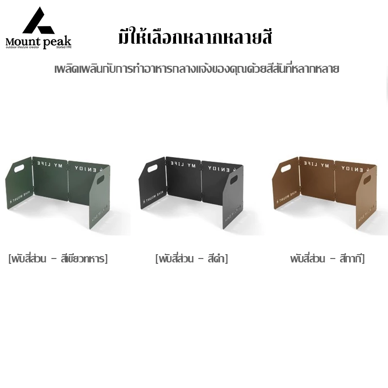 พร้อมส่ง⚡️Mountpeak แผ่นบังลม บังลมเตาแคมป์ปิ้ง แผ่นกันลมแบบ 4 พับ ช่วยกันลมในการทำอาหาร ประกอบง่าย thumbnail 9