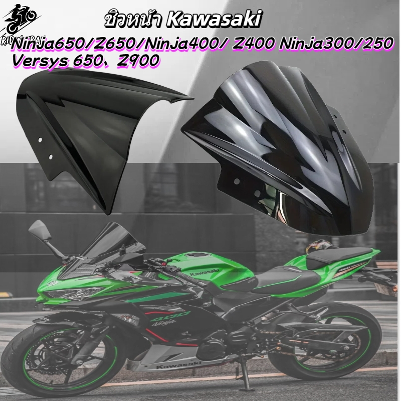 ชิวหน้า Ninja650/Z650, Ninja400/Z400, Z900, Versys650 อะคริลิคหนา 3มม สำหรับ Kawasaki