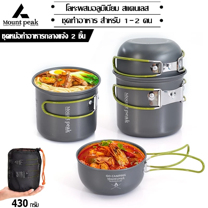 พร้อมส่ง⚡️Mount peak ชุดหม้อสนาม อุปกรณ์ทำครัว อุปกรณ์ทำครัว หม้อแคมป์ปิ้ง หม้อทำอาหาร 1-2 คน