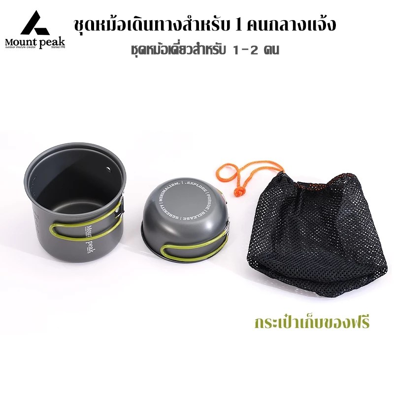พร้อมส่ง⚡️Mount peak ชุดหม้อสนาม  อุปกรณ์ทำครัว อุปกรณ์ทำครัว หม้อแคมป์ปิ้ง หม้อทำอาหาร 1-2 คน thumbnail 7