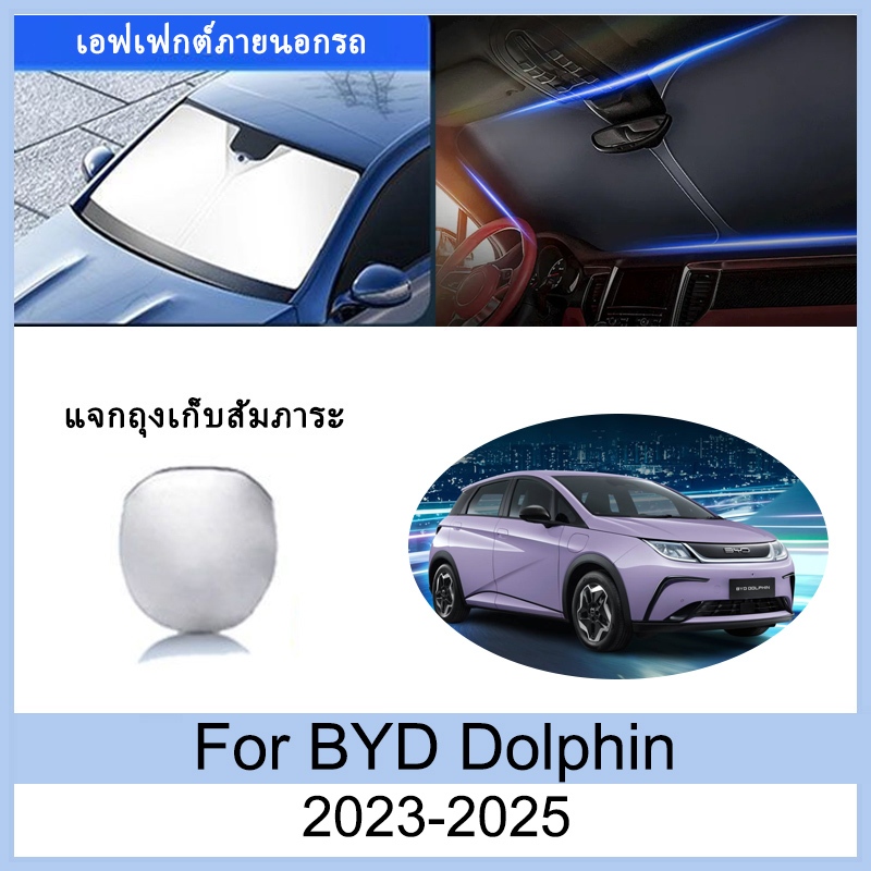 ที่บังแดด BYD Dolphin 2023-2025 2024 ม่านบังแดด ฉนวนกันความร้อนและกันแดด  ม่านบังแดดรถยนต์  ม่านบังแดดในรถ การป้องกันรังสียูวี บังแดดรถยนต์ Dolphin อุปกรณ์