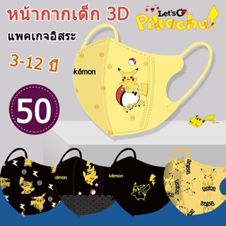 50 ชิ้น แมสเด็ก3D หน้ากากอนามัย ลายการ์ตูนปิกาจู โปเกม่อน 3D…