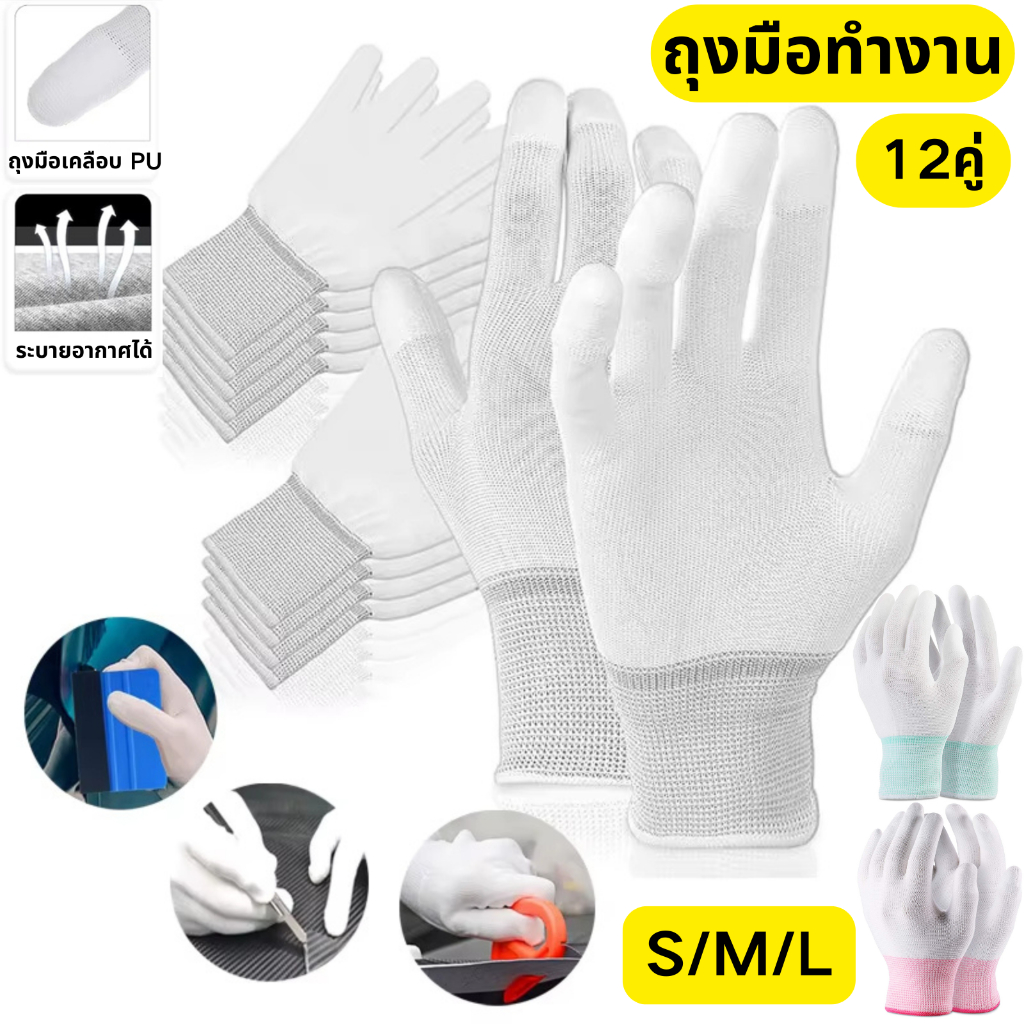 12คู่ ถุงมือใส่ทำงาน ยกแพ็ค ถุงมือ PU ถุงมือเคลือบนิ้ว ถุงมือไนล่อน ถุงมือทำงาน ถุงมือช่าง ถุงมือนิรภัย ถุงมือทำสวน