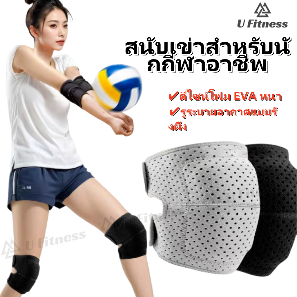 เบาะเข่าสำหรับผู้หญิงและผู้ชาย ใช้ได้กับการเล่นกีฬาหลากหลาย เช่น บาสเกตบอล และวอลเลย์บอล ให้การสนับสนุนและการป้องกันเข่า