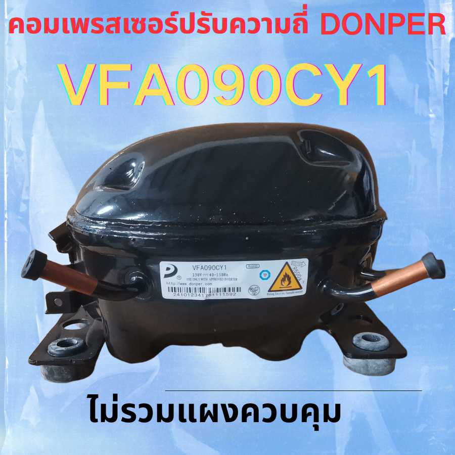 ยี่ห้อใหม่ DONPER VFA090CY1 230V, 40-150Hz Inverter Compressor, R600a, สําหรับตู้เย็น/ตู้แช่แข็ง (ไม