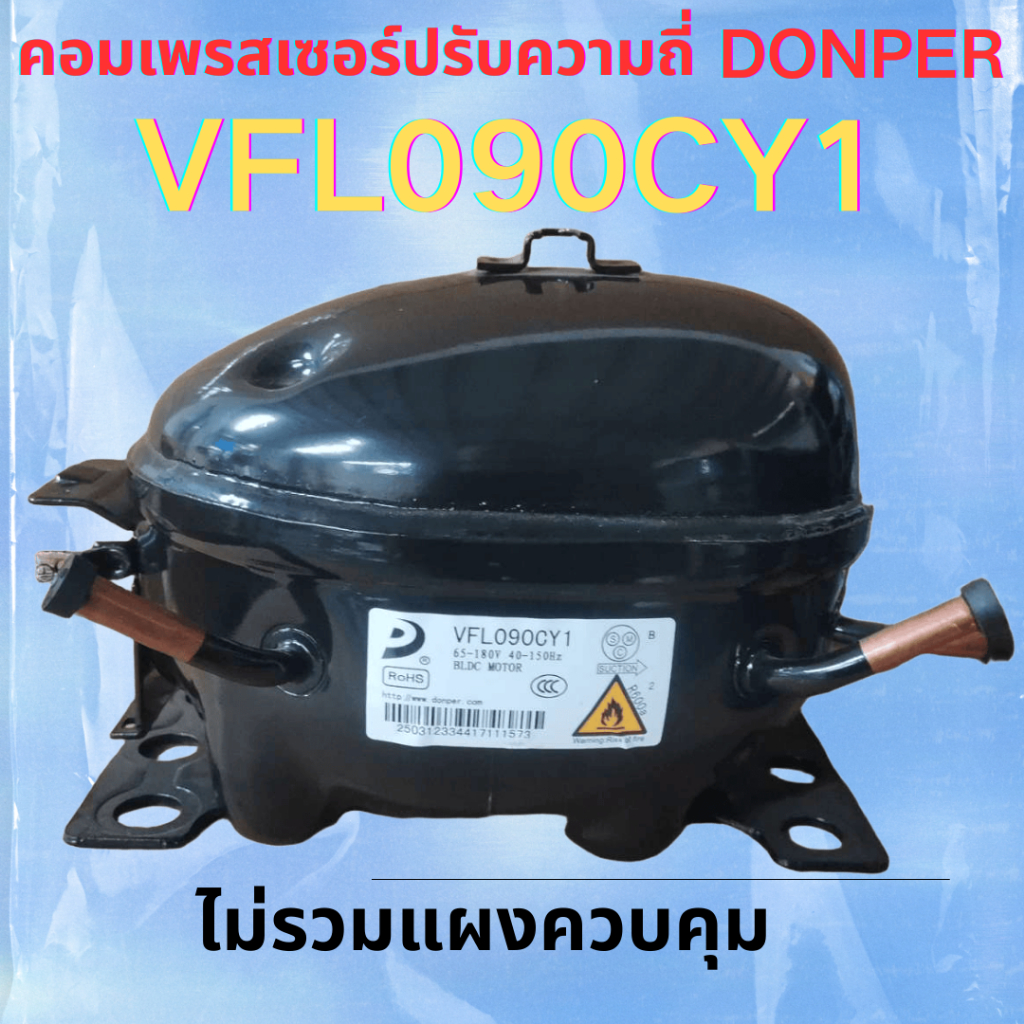 DONPER VFL090CY1 BLDC Inverter Compressor (65-180V, 40-150Hz, R600A) - ประสิทธิภาพสูง ไม่รวมแผงควบคุ