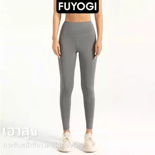 FUYOGI กางเกงโยคะสำหรับผู้หญิง แห้งไว อีเว่อปาน ทรงยกสะโพก เหมาะสำหรับการออกกำลังกายและวิ่ง กางเกงวอร์ม