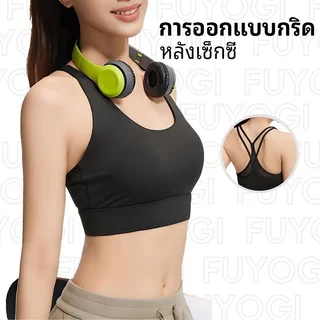 FUYOGI สปอร์ตบราผ้าฝ้ายแบบไม่มีรอยต่อสำหรับผู้หญิง ไม่มีแผ่นรองหน้าอก สวมใส่ง่ายขณะออกกำลังกายเช่นโยคะ