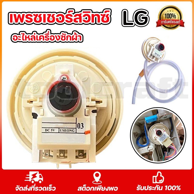 เพรซเชอร์สวิทซ์ เครื่องซักผ้า LG แอลจี BPS-03 BPS-11 DC 5V อะไหล่เครื่องซักผ้า (จัดส่งจากกรุงเทพฯ) B