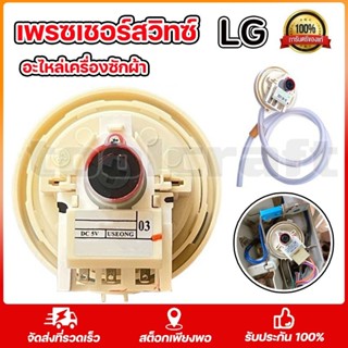 เพรซเชอร์สวิทซ์ เครื่องซักผ้า LG แอลจี BPS-03 BPS-11 DC 5V อ…