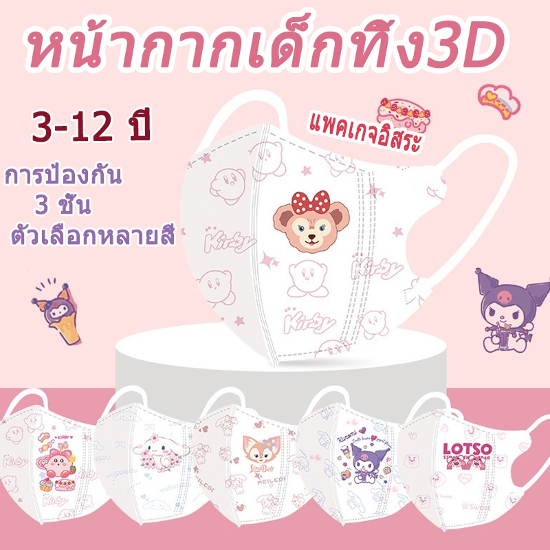 ใหม่ หน้ากากอนามัย Sherry Mei 3D แบบใช้แล้วทิ้ง สําหรับเด็ก ขายส่ง และบรรจุภัณฑ์อิสระ แมสเด็ก3D