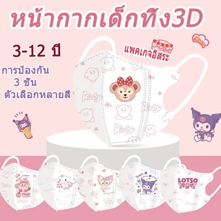 ใหม่ หน้ากากอนามัย Sherry Mei 3D แบบใช้แล้วทิ้ง สําหรับเด็ก ขายส่ง และบรรจุภัณฑ์อิสระ แมสเด็ก3D