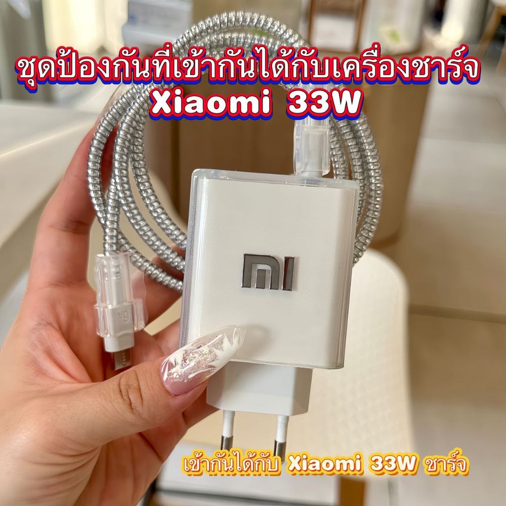 ตัวป้องกันการชาร์จ Xiaomi 33W / 45W เข้ากันได้กับเครื่องชาร์จ Xiaomi