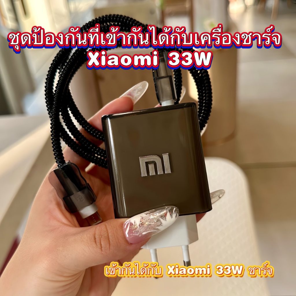 ตัวป้องกันการชาร์จ Xiaomi 33W เข้ากันได้กับเครื่องชาร์จ Xiaomi