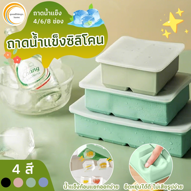 4/6/8-ถาดก้อนน้ําแข็ง Cavity ทําจากซิลิโคนยืดหยุ่นไม่เสียรูปง่ายแยกก้อนน้ําแข็งได้ง่าย